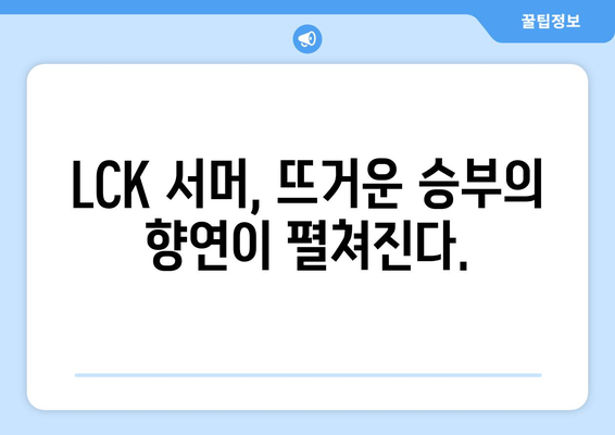 LCK 서머: 대장정의 시작