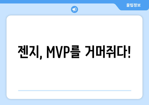 리그오브레전드 2024 LCK 스프링 MVP: 젠지