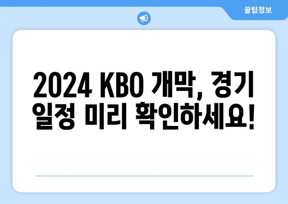 2024년 KBO 개막 일정 및 티켓 예매 방법