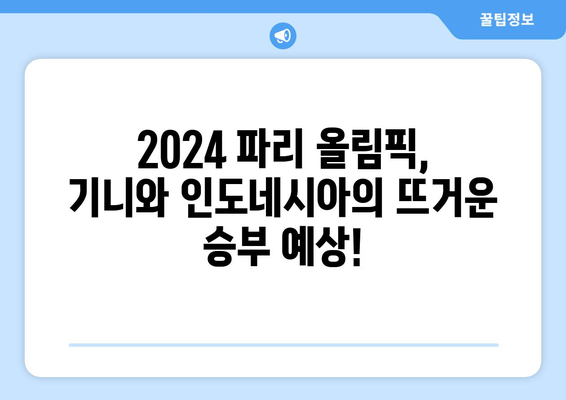 2024 파리 올림픽 본선 진출국 결정 경기: 기니 vs 인도네시아