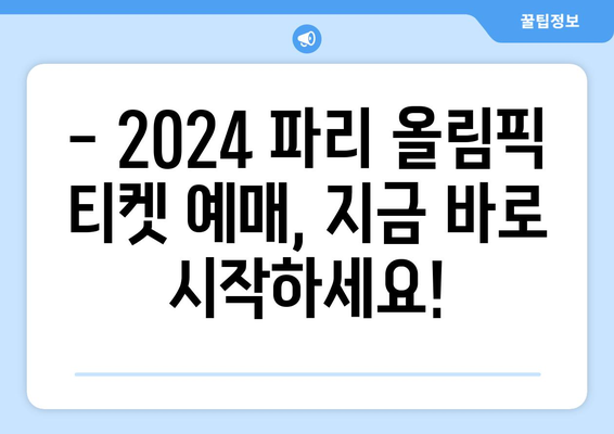 2024 파리 올림픽 무료 실시간 중계, 일정, 마스코트, 티켓 정보