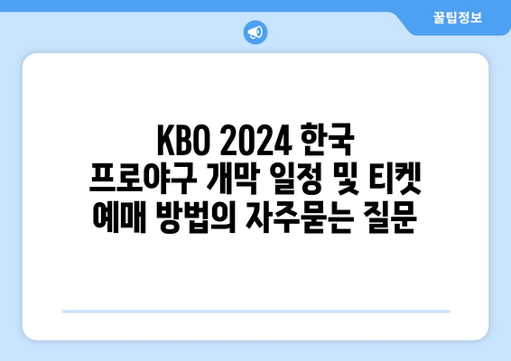 KBO 2024 한국 프로야구 개막 일정 및 티켓 예매 방법