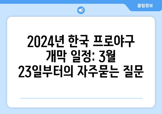 2024년 한국 프로야구 개막 일정: 3월 23일부터