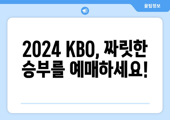 프로야구 개막 일정 및 티켓 예매 방법: 2024 KBO