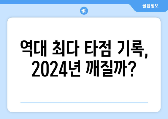 2024 KBO 역대 최다 타점 순위