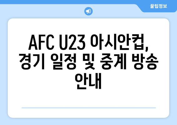 2024 파리 올림픽 AFC U23 아시안컵 일정과 경기 상세 안내