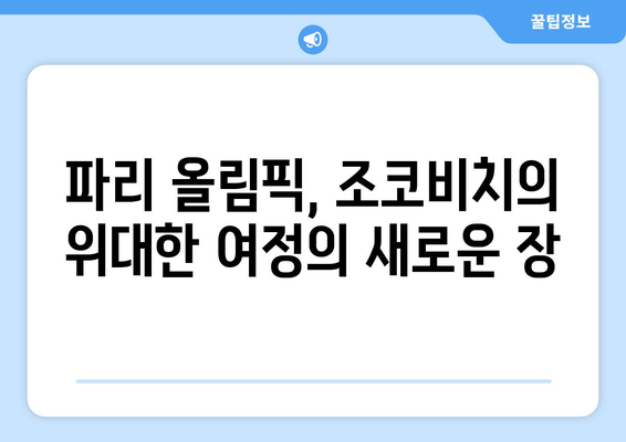 노박 조코비치, 2024 파리 올림픽 참가 예정