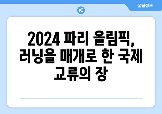 2024 파리 올림픽 러닝: 러닝의 문화적 영향력