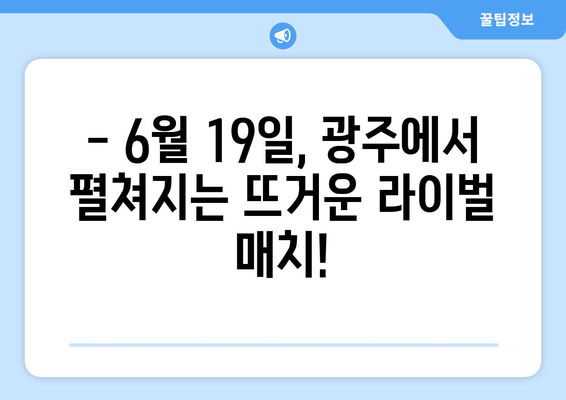 2024년 6월 19일 KIA 타이거즈 vs LG 트윈스 경기 예측 및 주요 관전 포인트