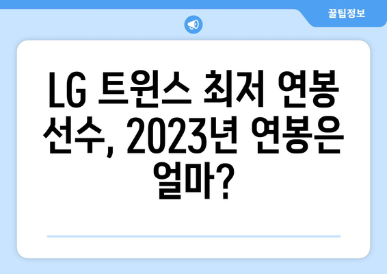 LG 트윈스 최저 연봉을 받는 선수는 누구?