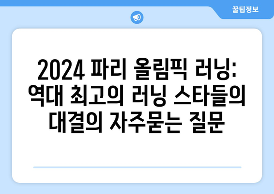 2024 파리 올림픽 러닝: 역대 최고의 러닝 스타들의 대결