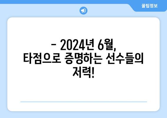 2024년 6월 역대 최다 타점 순위