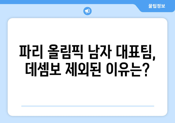 2024 파리 올림픽 남자 출전선수 공개: 데셈보 제외