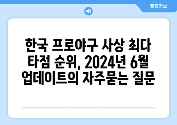 한국 프로야구 사상 최다 타점 순위, 2024년 6월 업데이트