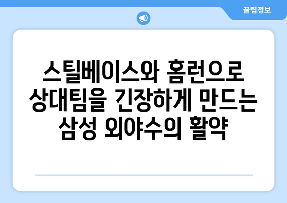 삼성 외야수의 대담한 시도: 스틸베이스와 홈런 도둑