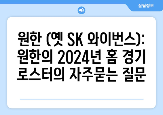 원한 (옛 SK 와이번스): 원한의 2024년 홈 경기 로스터