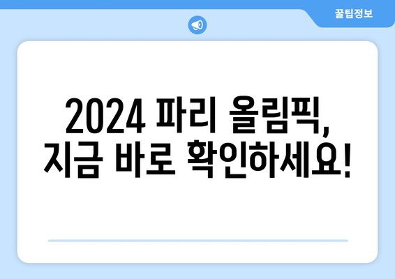 2024 파리 올림픽 일정 및 종목, 골프와 축구 진출팀 및 조 편성 정보