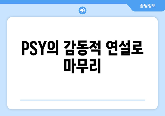 PSY의 감동적 연설로 마무리