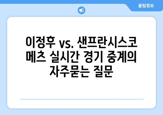 이정후 vs. 샌프란시스코 메츠 실시간 경기 중계