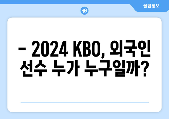 2024년 KBO 구단별 외국인 선수 목록 및 연봉 정보