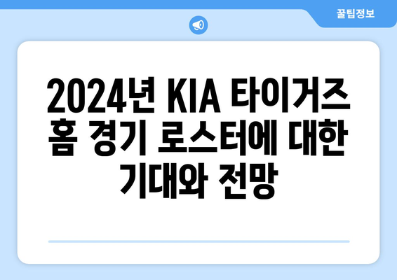 KIA 타이거즈: KIA 타이거즈의 2024년 홈 경기 로스터