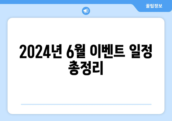 2024년 6월 이벤트 일정 총정리