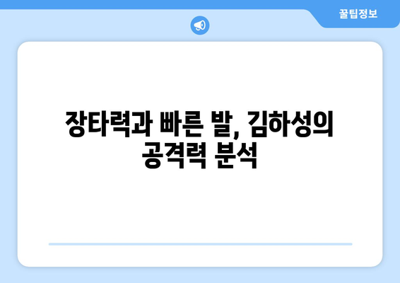 김하성의 경기력 분석, 매력적인 활약상