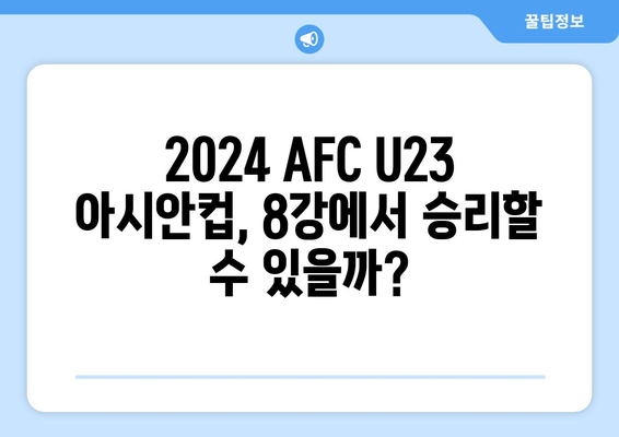 2024 파리 올림픽 대표팀 일정: 2024 AFC U23 아시안컵 8강 대진 확정