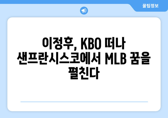 이정후, 2024년 MLB 일정 샌프란시스코에서 시작