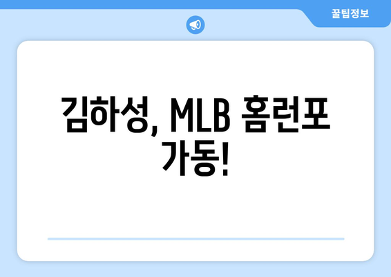 MLB에서 울린 김하성의 파워풀 홈런