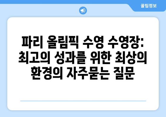 파리 올림픽 수영 수영장: 최고의 성과를 위한 최상의 환경