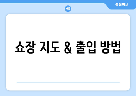 쇼장 지도 & 출입 방법