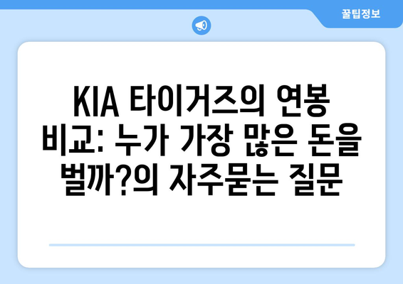 KIA 타이거즈의 연봉 비교: 누가 가장 많은 돈을 벌까?