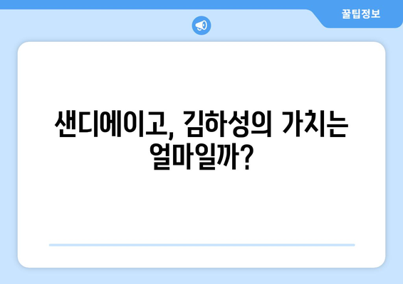 샌디에이고, 김하성을 유지할 것인가 또는 거래할 것인가?