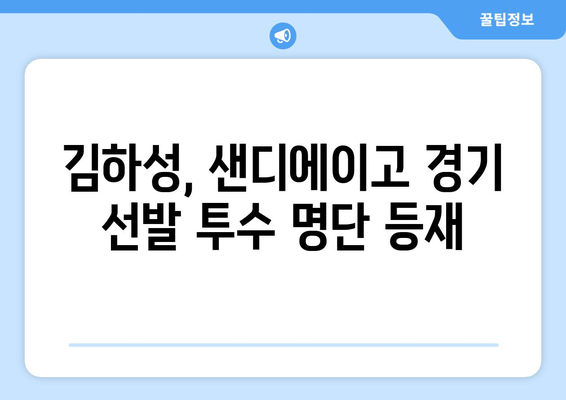 김하성, MLB 샌디에이고서 중계될 경기 선발 투수 명단에 이름 올림