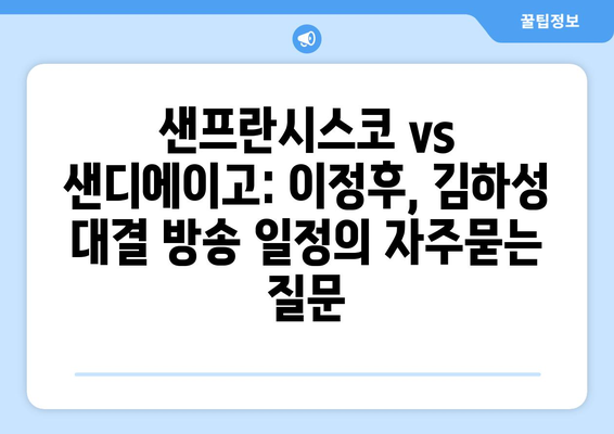 샌프란시스코 vs 샌디에이고: 이정후, 김하성 대결 방송 일정