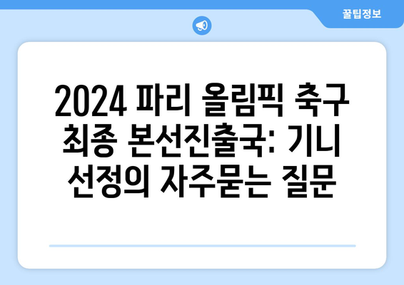 2024 파리 올림픽 축구 최종 본선진출국: 기니 선정