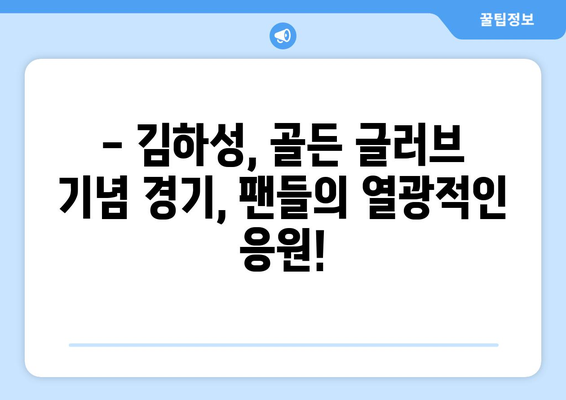 김하성, 골든 글러브 수상자로 경기 중계