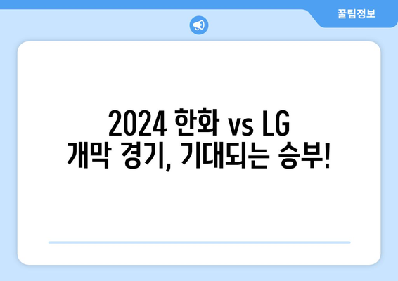 2024 한국 프로야구 한화 이글스 vs LG 트윈스 경기 개막 안내