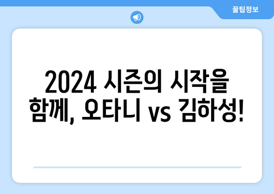 2024 MLB 메이저리그 개막전 예매: 오타니, 김하성 대결