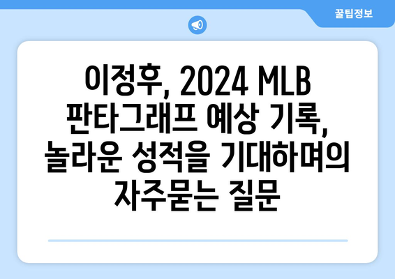 이정후, 2024 MLB 판타그래프 예상 기록, 놀라운 성적을 기대하며