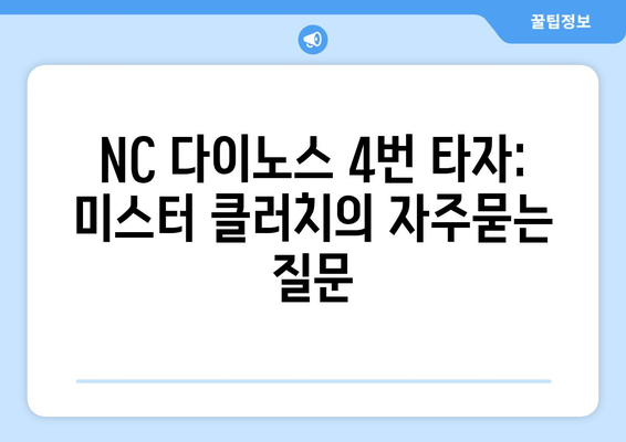 NC 다이노스 4번 타자: 미스터 클러치