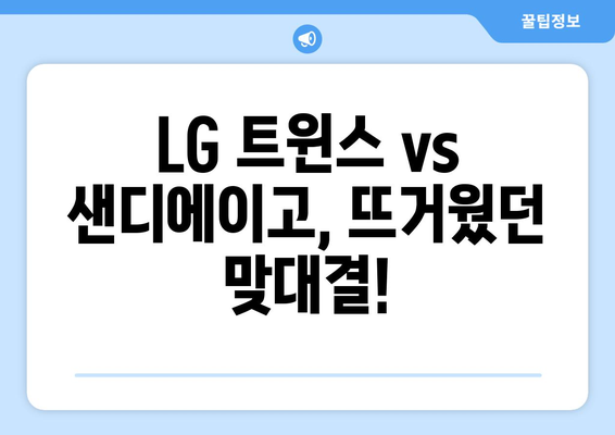 2024년 3월 18일: LG 트윈스와 샌디에이고의 중계