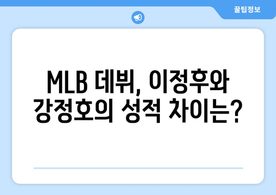 이정후, MLB 안타 홈런 성적, 강정호와 비교 분석