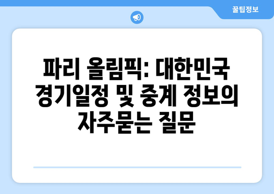 파리 올림픽: 대한민국 경기일정 및 중계 정보