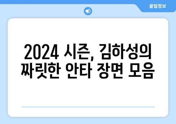 김하성의 샌디에이고 홈런과 안타 하이라이트 (2024)