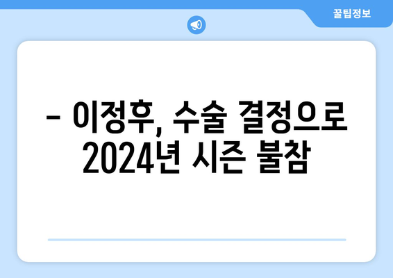 이정후, 결국 수술 선택 "2024년 출전 어려워"