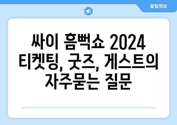 싸이 흠뻑쇼 2024 티켓팅, 굿즈, 게스트