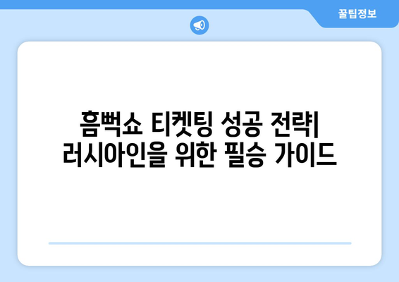 흠뻑шо 대비책: 러시아인을 위한 티켓팅 꿀팁과 준비물