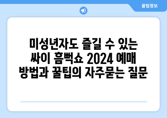 미성년자도 즐길 수 있는 싸이 흠뻑쇼 2024 예매 방법과 꿀팁